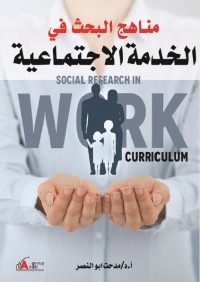 مناهج البحث في الخدمة الاجتماعية
